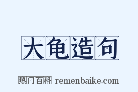 大龟造句是什么意思的图片